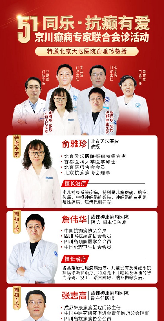 倒计时2天！5月1日-3日，北京天坛医院俞雅珍教授亲临成都癫痫病医院会诊，你约到号了吗?